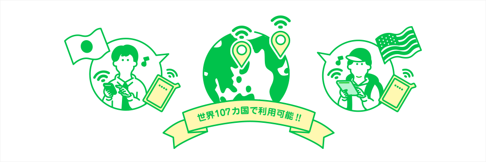 どんなときもWiFi(ワイファイ)なら海外でもそのまま利用可能!
