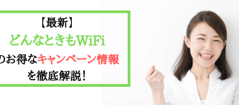 どんなときもWiFi(ワイファイ)のおすすめキャンペーン情報