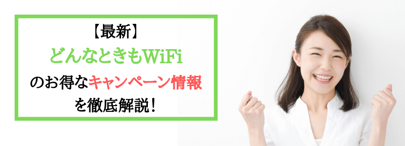 どんな とき も wifi