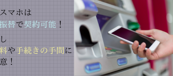 格安SIM,乗り換え,クレジットカード,口座