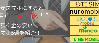 スマホ,乗り換え,安価,料金