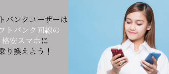 格安SIM,乗り換え,ソフトバンクから
