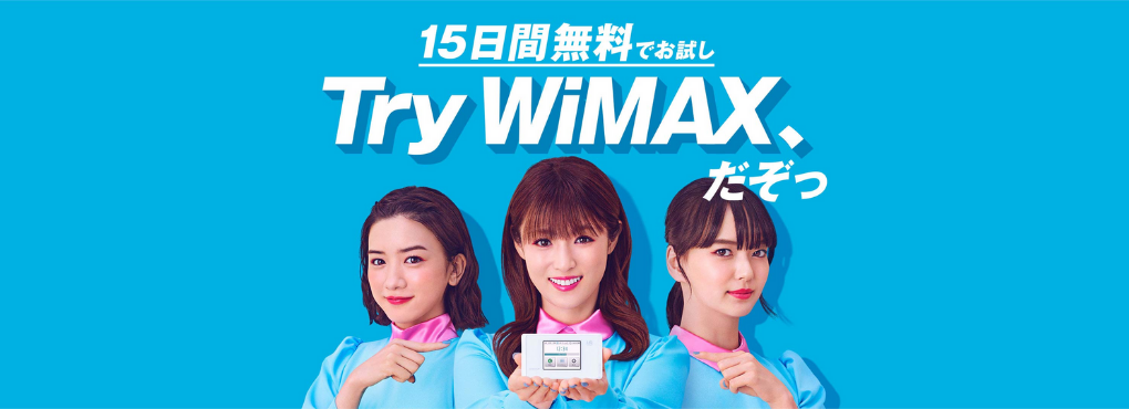 Trywimax,wimax,お試し,エリア,判定,プロバイダ