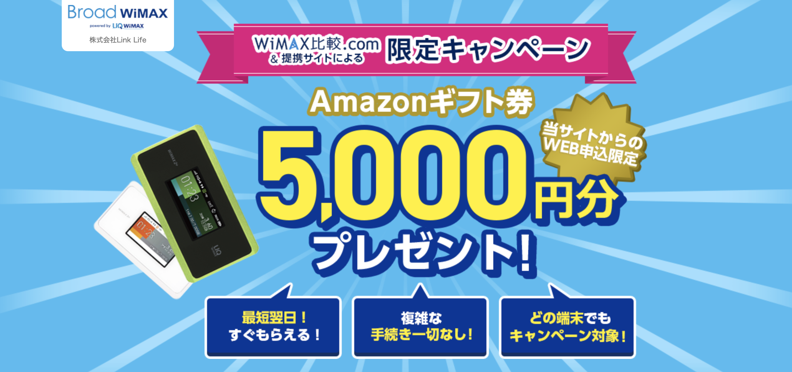 Broad WiMAX(ブロードワイマックス)限定キャンペーンページ