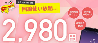 chatwifi,格安スマホ,格安SIM,モバイルWiFi,ソフトバンク,回線
