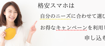 格安スマホ,キャンペーン,ランキング,比較,安い,お得,格安SIM,