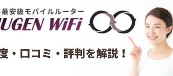 ポケットWiFi,mugenwifi,モバイルWiFi,評判,口コミ,評判,おすすめ,無制限