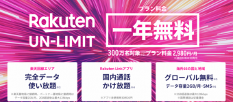rakuten,unlimit,楽天モバイル,アンリミット,キャンペーン,格安スマホ,おすすめ