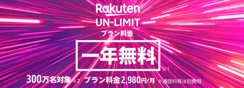 楽天モバイル,アンリミット,rakuten,unlimit,格安スマホ,おすすめ,キャンペーン