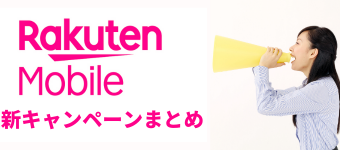 楽天モバイル,キャンペーン,rakuten,格安スマホ,mvno,格安SIM,料金,端末