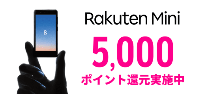 楽天,楽天モバイル,rakuten,unlimit,格安スマホ,人気,キャンペーン,楽天ミニ,rakutenmini
