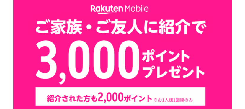 楽天,キャンペーン,楽天モバイル,rakuten,unlimit,rakutenmobile,格安スマホ
