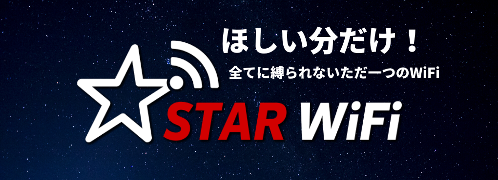 starwifi,スターワイファイ,モバイルwifi,モバイルワイファイ,ポケットwifi,ポケットワイファイ,エリア