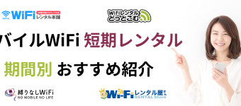 ポケットWiFi,モバイルWiFi,Wi-Fi,レンタル,おすすめ,短期,