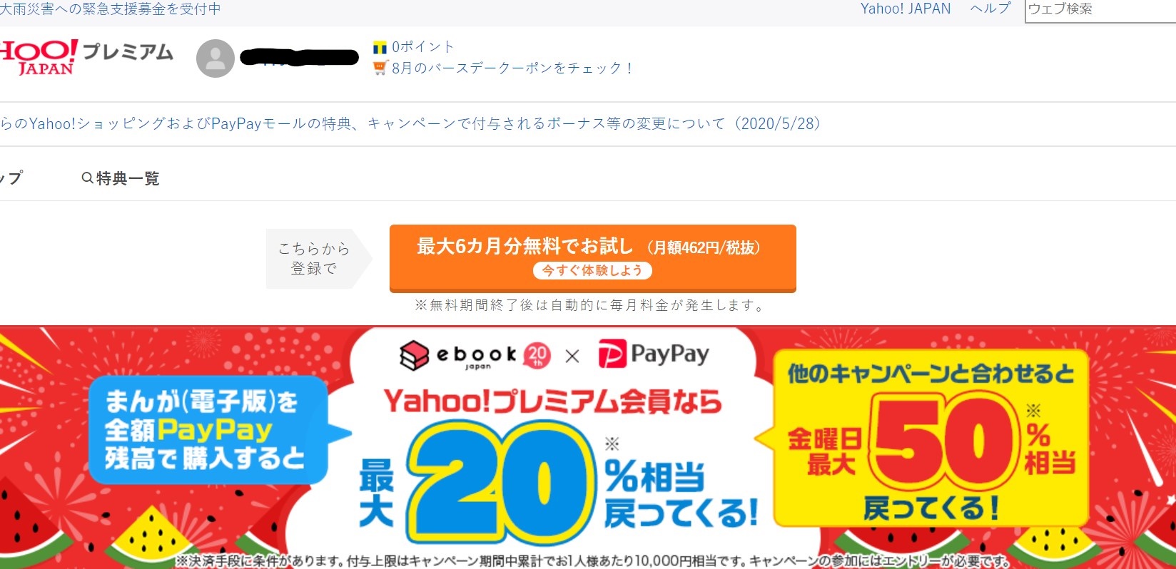 Yahoo(ヤフー)プレミアム会員登録画面