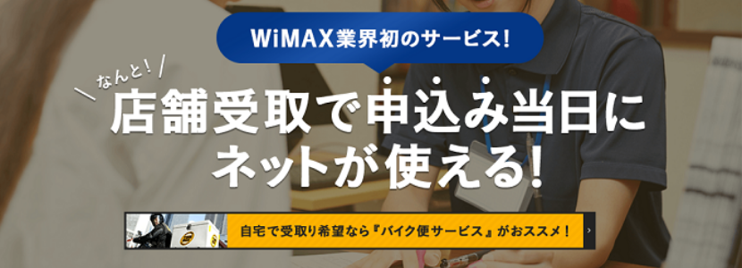 broadwimax,店舗,即日,翌日,配達,レンタル,国内,店頭