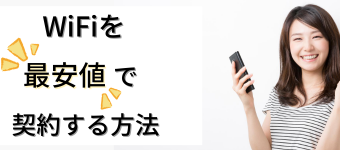 wifi,安い,無制限,家,pocket,ポケットWiFi,モバイルWiFi,購入