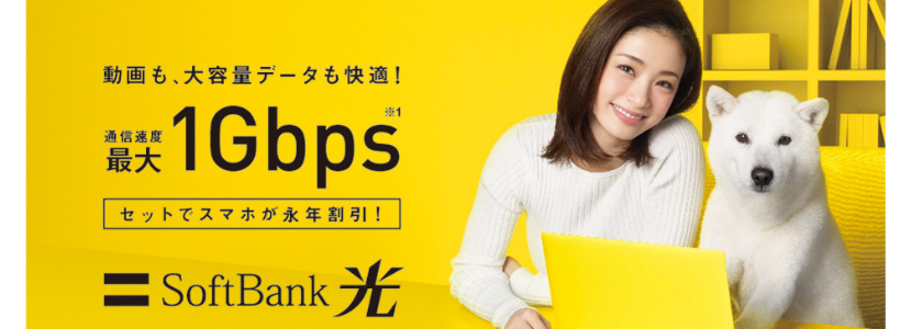 softbank,ソフトバンク,光,固定回線,wifi,安い,契約,自宅