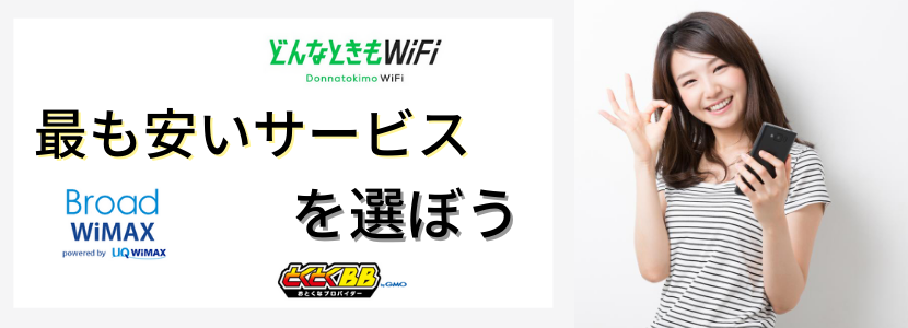 wifi,安い,無制限,自宅,料金,比較,契約,おすすめ,使える