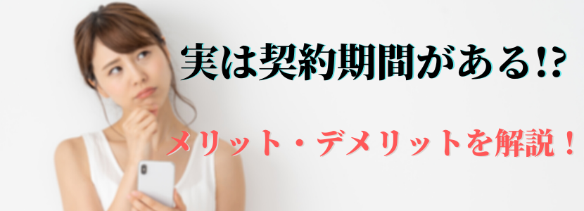 契約期間がある?縛りなしのモバイルWiFiにおけるメリット・デメリットを解説