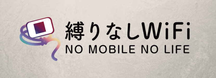 価格やプランを総合的に比較した結果おすすめは縛りなしWiFi!