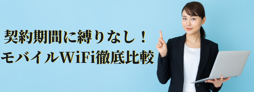 価格、通信量、通信速度など縛りなしのモバイルWiFiを徹底比較