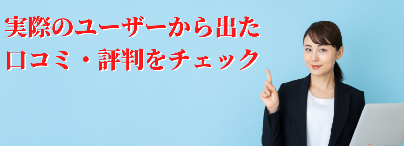 ユーザーからの口コミ・評判を調査