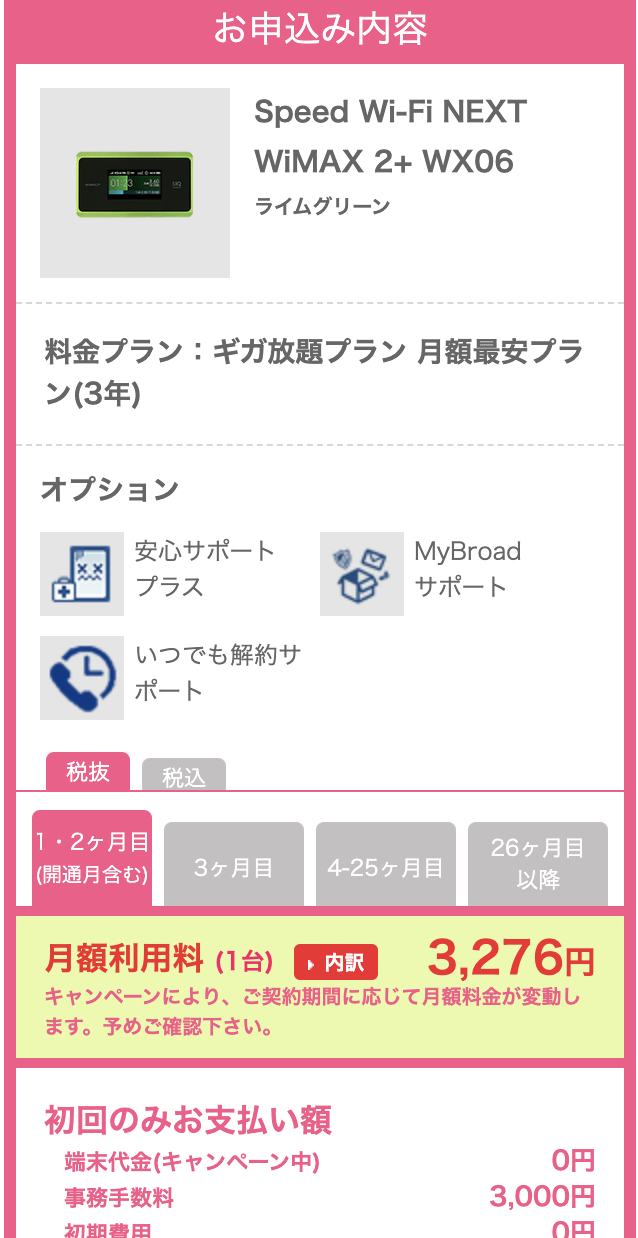 BroadWiMAX(ブロードワイマックス)の申し込みフォーム