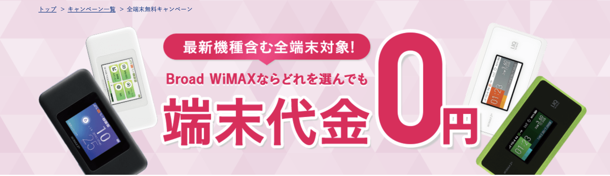 BroadWiMAX(ブロードワイマックス)の端末無料キャンペーン