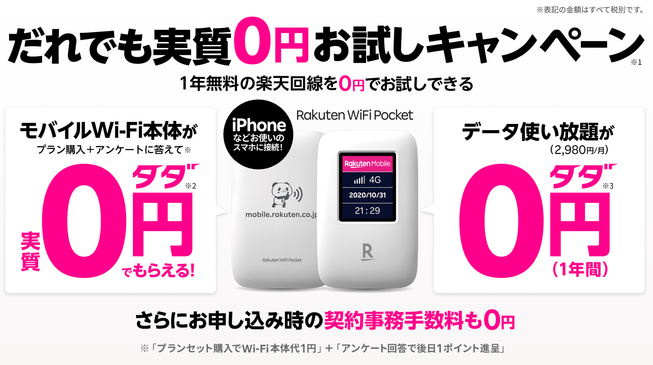 Rakuten WiFi Pocketだれでも0円お試しキャンペーン実施中
