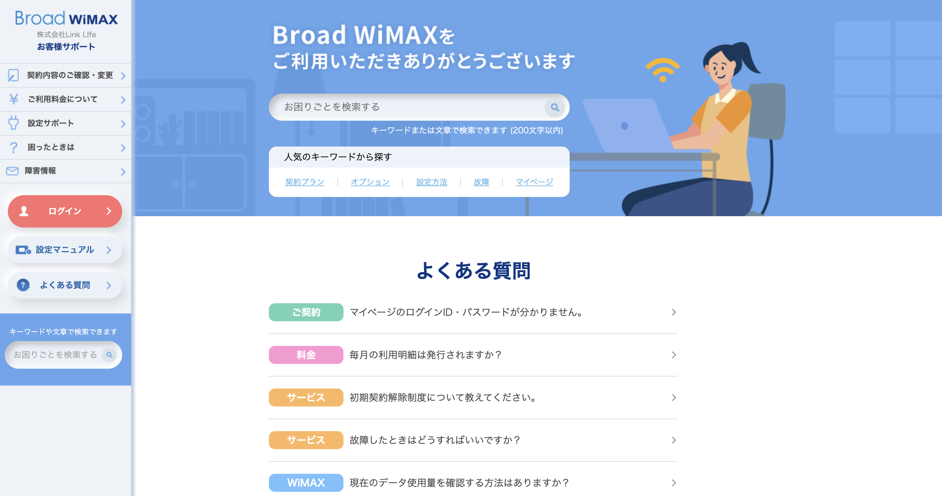 Broad WiMAX(ブロードワイマックス)のよくある質問ページ