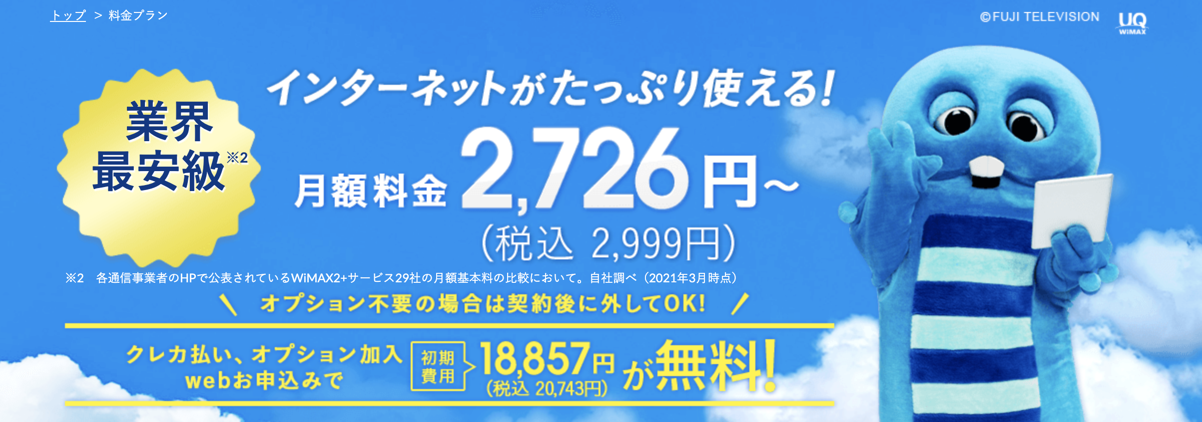 Broad WiMAX(ブロードワイマックス)の口コミ評判・料金・速度・制限を徹底解説!