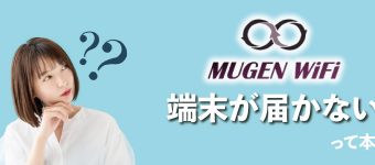 端末,Mugen WiFi,現在,届かない,翌月,契約,月,メール