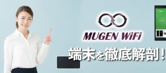 返却,MugenWiFi,ポケット,補償,翻訳,電話番号,キャッシュバック,コロナ,届かない,無限,繋がらない,端末