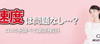 Mugen WiFi,速度,通信障害,繋がらない,通信,Mbps,ポケット