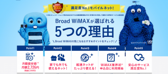 ブロードワイマックス,broadwimax,wimax,おすすめ,評判,キャンペーン,乗り換え,申し込み,契約