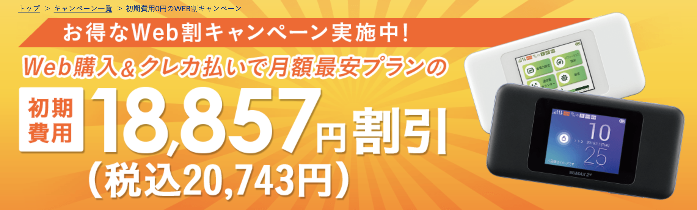 Broad WiMAX(ブロードワイマックス)の初期費用無料キャンペーン