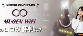 WiFi,Mugen WiFi,料金,口コミ,評判,キャンペーン,速度,無限